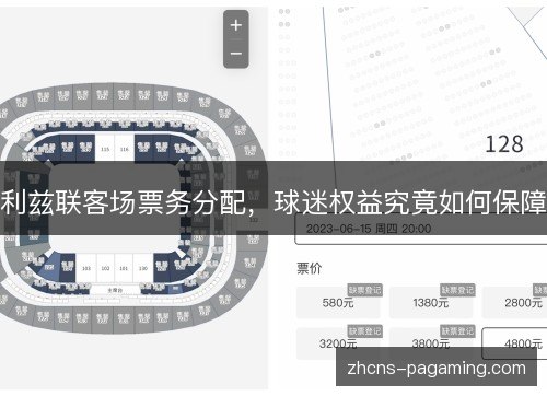 利兹联客场票务分配,球迷权益究竟如何保障 利兹联客场票务分配,球迷权益究竟如何保障