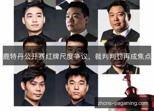 鹿特丹公开赛红牌尺度争议,裁判判罚再成焦点 鹿特丹公开赛红牌尺度争议,裁判判罚再成焦点