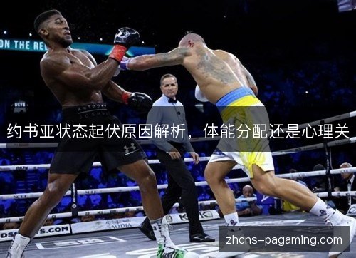 约书亚状态起伏原因解析,体能分配还是心理关 约书亚状态起伏原因解析,体能分配还是心理关