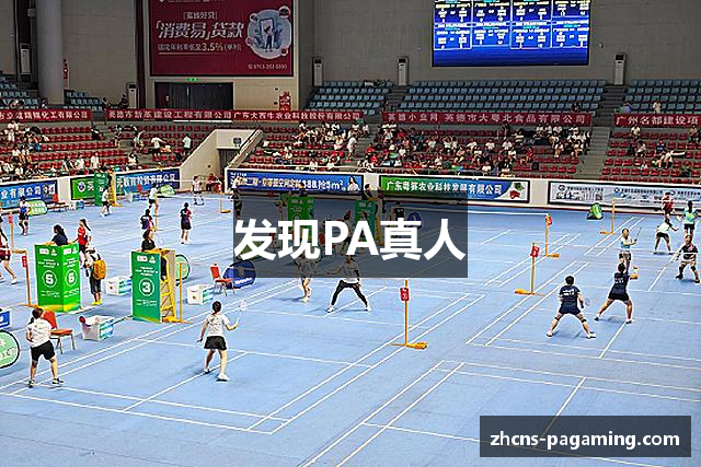 发现PA真人